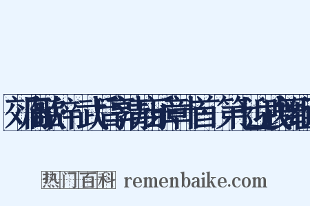 郊庙歌辞·武后享清庙乐章十首·第七迎武舞组词是什么意思的图片